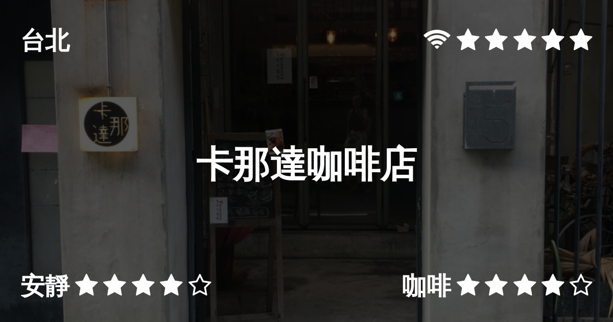 卡那達咖啡店 Cafe Nomad