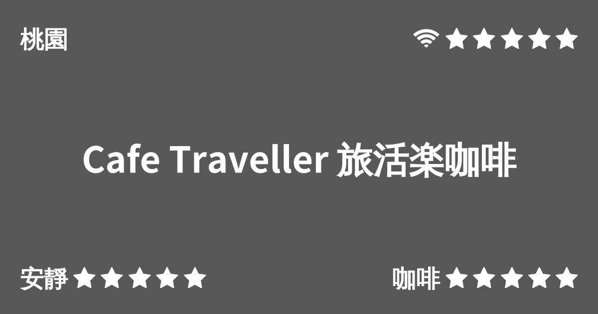 Cafe Traveller 旅活楽咖啡 Cafe Nomad