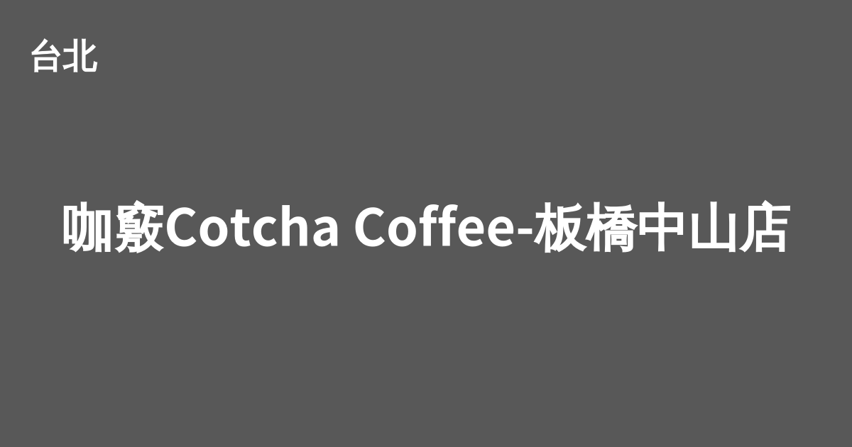咖竅cotcha Coffee 板橋中山店 Cafe Nomad