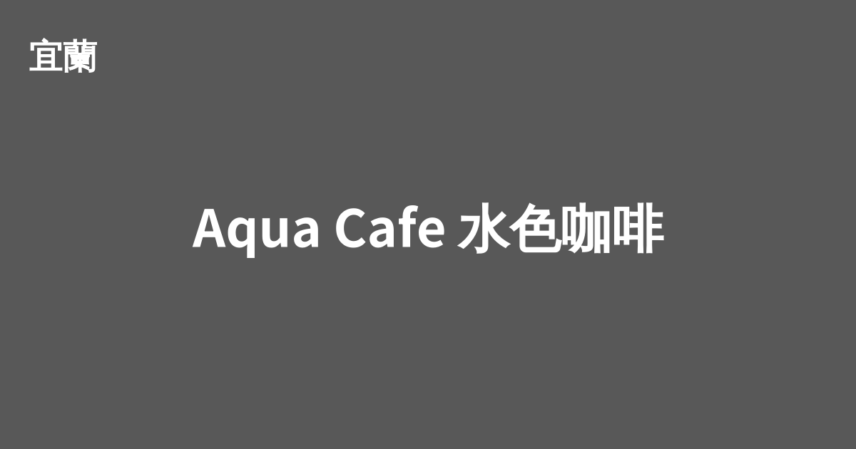 Aqua Cafe 水色咖啡 Cafe Nomad